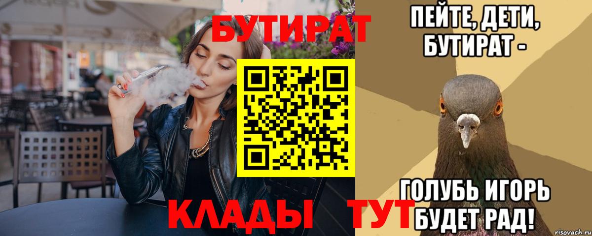 БУТИРАТ  Бутират BDO 33%  Вход с VPN  Уварово 